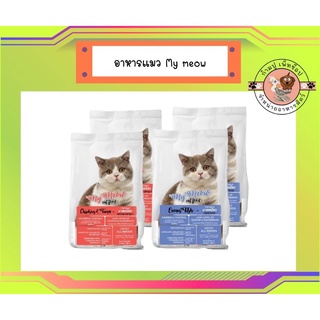 อาหารแมว มายเหมียว (My Meow) ขนาด 900g อาหารแมวแบบแห้ง ชนิดเม็ด