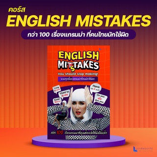 คอร์สเรียนสรุปแกรมม่าที่คนส่วนใหญ่มีปัญหา ใช้มาแบบผิดๆ by ครูพี่แอน (English Mistakes)