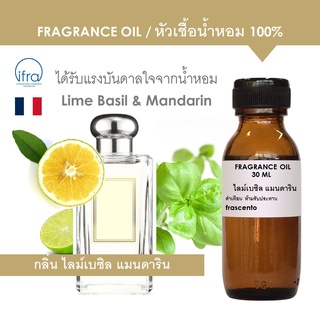 FRAGRANCE OIL - หัวเชื้อน้ำหอม แนวกลิ่น โจมาโลน ไลม์เบซิล แมนดาริน / Jo malone Lime Basil &amp; Mandarin