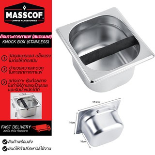 ถังเคาะกากกาแฟ (สแตนเลส) Knock box (stainless) เล็ก SKU-850035