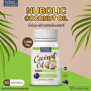 NBL Nubolic Coconut Oil น้ำมันมะพร้าวสกัดเย็นบริสุทธิ์ ควบคุมน้ำหนัก เผาผลาญไขมัน บำรุงสุขภาพ (1 กระปุก 60 เม็ด)