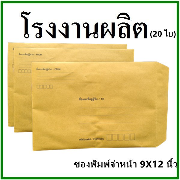 (20ใบ)ซองเอกสาร พิมพ์จ่าหน้า ขนาด 9x12.5 นิ้ว  (ช)