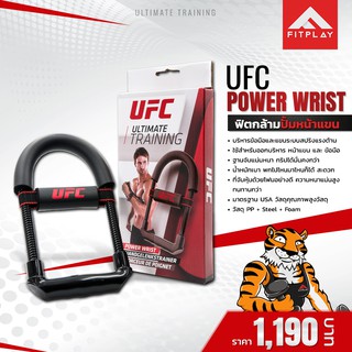 UFC Power Wrist เครื่องบริหารข้อมือและแขน ระบบสปริงแรงต้าน