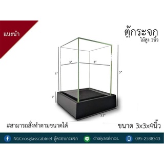 ตู้ใส่โมเดล ตู้ครอบโมเดล ตู้ใส่ของที่ระลึก โมเดลฟิกเกอร์ ขนาด3x3x4นิ้ว