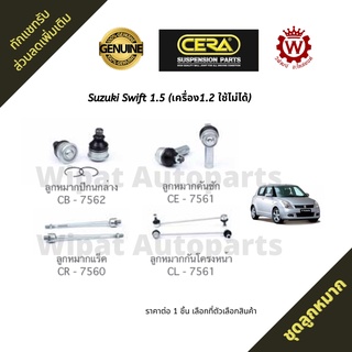 Cera ชุดลูกหมาก Suzuki Swift สวิฟท์ 1.5 เท่านั้น ปี 09-12 (เ…