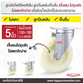 ลูกล้อPP 5 นิ้ว (125มม.) อะไหล่ล้อ ล้อพลาสติก แป้นหมุน แป้นนตาย แป้นเบรก SERIES Value B ยี่ห้อ PAREO