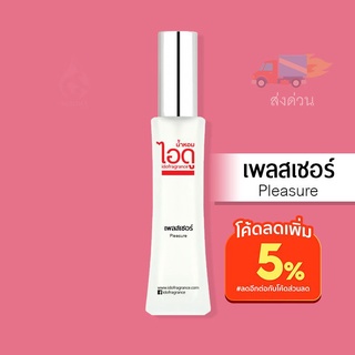  น้ำหอมไอดู เพลสเชอร์ – Pleasure by IDO 30ml