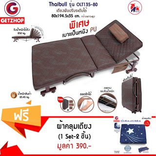 Getzhop เตียงนอนพับได้ รุ่น OLT135-80 หนัง PU (Brown) แถมฟรี! ชุดผ้าปูเตียง สำหรับ เตียงเสริม 80*96.25 (1Set/2ชิ้น) Blue