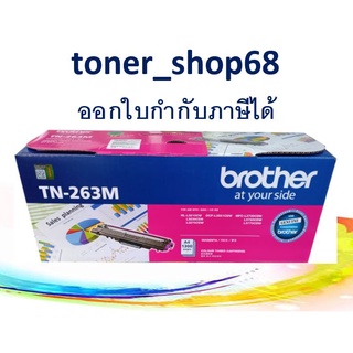 Brother TN-263 M ตลับหมึกโทนเนอร์ สีม่วงแดง ของแท้