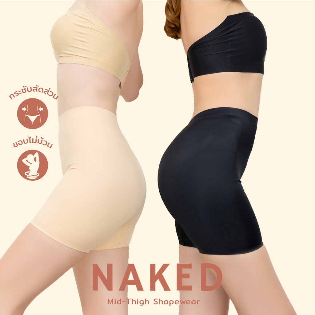 Naked กางเกงกระชับสัดส่วน ไร้ขอบ ขอบไม่ม้วน กางเกงเก็บพุง กางเกงซับใน เก็บหน้าท้อง เก็บต้นขา