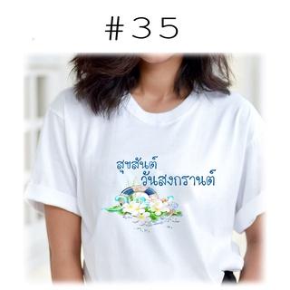 เสื้อยืดพิมพ์ลายสุขสันต์วันสงกรานต์