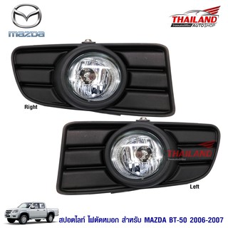 ไฟตัดหมอก ไฟสปอร์ตไลท์ สำหรับ Mazda BT50 ปี 2006-2007