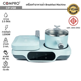 COMPRO CP-V58 Breakfast Machine เครื่องทำอาหารเช้า 1200W มี มอก. ของแท้ รับประกัน 1 ปี