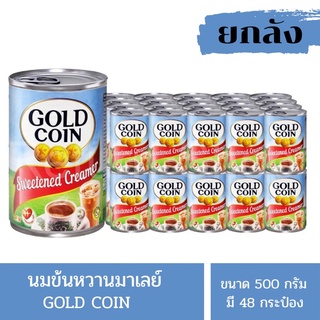 [ยกลัง]นมข้นหวาน GOLD COIN Sweetened creamer ขนาด 500 กรัม 1 ลัง 48 กระป๋อง