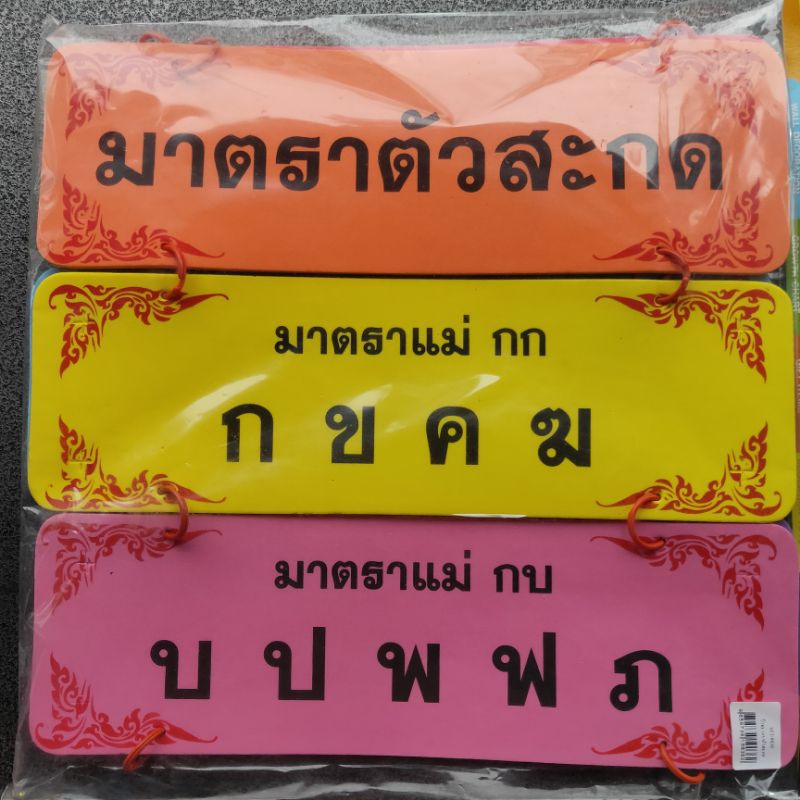 สื่อการสอน ภาษาไทย ป้ายโฟมหนา มาตราตัวสะกด