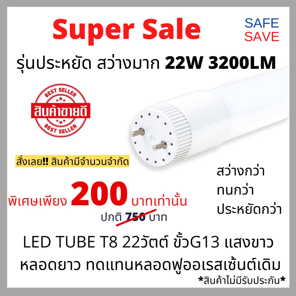 SAFE SAVE หลอดไฟแอลอีดี LED Tube T8 22วัตต์ 3200ลูเมน ขั้วG13 แสงขาว (6500K) รุ่นประหยัด ECO series 