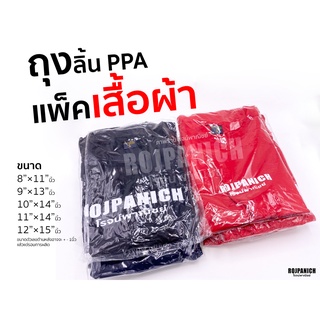 [[ถุงลิ้น]] เต็มโล ถุงแพ็คเสื้อ แพคผ้า ใส่เสื้อผ้า P15-00549