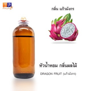 หัวน้ำหอม FR04 : DRAGON FRUIT 🍈🍇🍊(แก้วมังกร)  ปริมาณ 200 กรัม