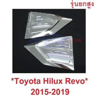 ครอบแก้มข้าง side vent ตัวสูง Toyota hilux Revo Rocco 2015-2020 แก้มข้าง 4WD โตโยต้า รีโว่ ร๊อคโค่ ครอบแก้ม ชุบโครเมี่ยม