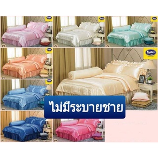 ผ้าแพรซาติน เซทรวมนวม ผ้าปูที่นอนไม่มีระบาย ผ้าห่มกุ๊น (Satin Silk Touch) แพรไหม แวววาว เงางาม