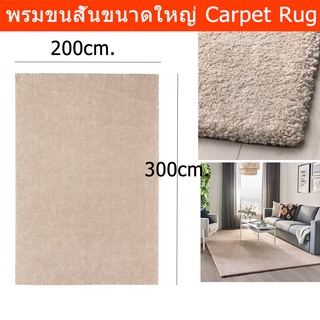 พรมปูพื้นห้อง พรมพื้นห้องนอน ห้องรับแขก ขนาดใหญ่ 200x300ซม. ขนสั้น สีเบจ (1ชิ้น) Rug for Floor Large for Living Room Bed