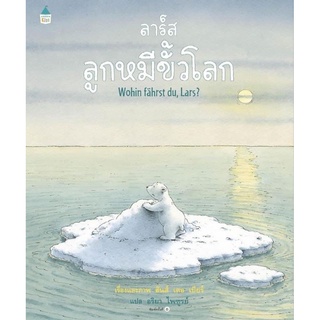 หนังสือเด็ก หนังสือนิทาน ลาร์ส ลูกหมีขั้วโลก (ใหม่/ปกแข็ง)