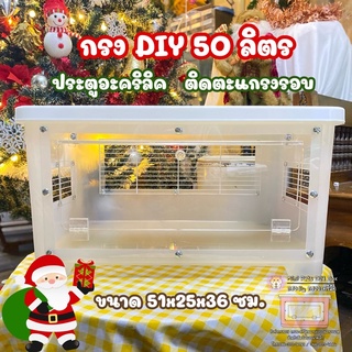 🐹🐭🦔กรงDIY กรงแฮมสเตอร์แคระ กรงเม่นแคระ ขนาด50ลิตร ตะแกรงซี่