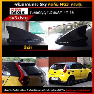 เสาครีบฉลามMG3สีดำ รุ่นSky แบบต่อสัญญานวิทยุAM FMได้จริง ครีบฉลามตรงรุ่นติดได้100% ครีบฉลามเสาอากาศรถยนต์