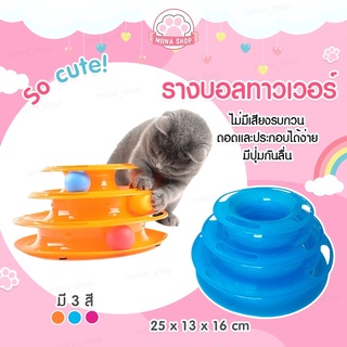 【มีเก็บเงินปลายทาง】ของเล่นแมว 3 ชั้น Tower Cat toy ของเล่นหมุนพร้อมบอล รางบอล รางบอลแมว