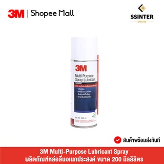 3M Multi-Purpose Lubricant Spray ขนาด 200 มล. ผลิตภัณฑ์หล่อลื่นอเนกประสงค์