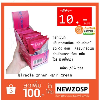 ทรีทเมนต์ ชมพู หมักผม BIO (เอายกกล่องทักมาก่อน)Elracle Inner Hair Cream