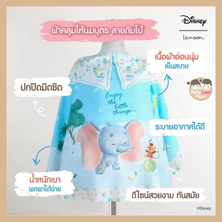 Lamoon ผ้าคลุมให้นม ลาย Dumbo Limited Edition ขนาด 69×113 ซม.