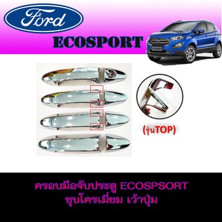 ครอบมือจับประตู//กันรอยจับประตู ฟอร์ด อีโคสปอร์ต Ford Ecospsort ชุบโครเมี่ยม เว้าปุ่ม