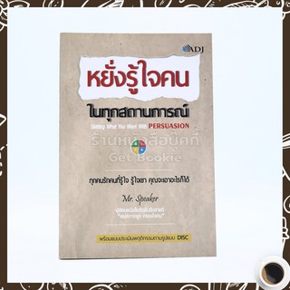 หยั่งรู้ใจคน ในทุกสถานการณ์