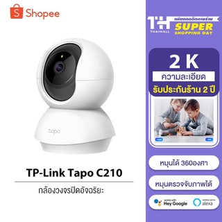 ราคา[รับประกันศูนย์ไทย 2 ปี] TP-Link Tapo C210 Security Camera 360° 2k TPLink Global กล้องวงจรปิดไร้สายอัจฉริยะ Wifi IP CCTV