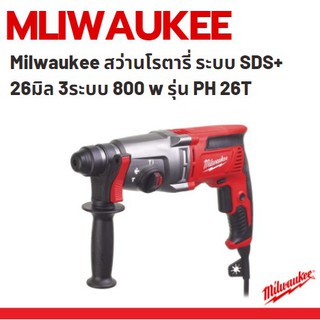 Milwaukee สว่านโรตารี่ ระบบ SDS+ 26มิล 3ระบบ 800 w รุ่น PH 26T