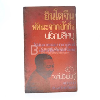 เก็ทบุ๊คกี้ ขายหนังสือ อินโดจีน ทัศนะจากปักกิ่ง นโรดมสีหนุ - สว่าง วงศ์พัวพันธ์