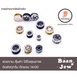 จิวหูตาไก่ จิวระเบิดหู รูปดาว สแตนเลสแท้ 8mm-20mm ราคาต่อชิ้น