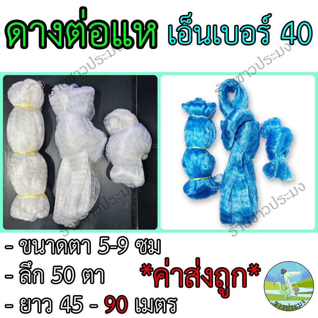 ดางต่อแห เอ็นเบอร์ 40 ขนาด 5,6,7,8,9 เซน ยาว 45,90 เมตร ตราเรือใบ อวนต่อแห ตาข่ายต่อแห เนื้อแหเอ็น