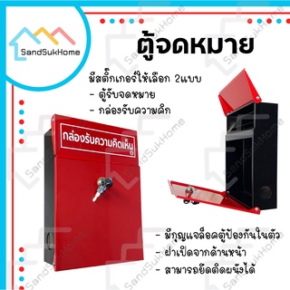 SandSukHome ตู้จดหมาย รุ่นฝาเปิดด้านหน้า กล่อง กล่องใส่ของ จดหมาย กล่องจดหมาย ตู้รับจดหมาย ตู้ไปรษณีย์ ตู้แดง mailbox