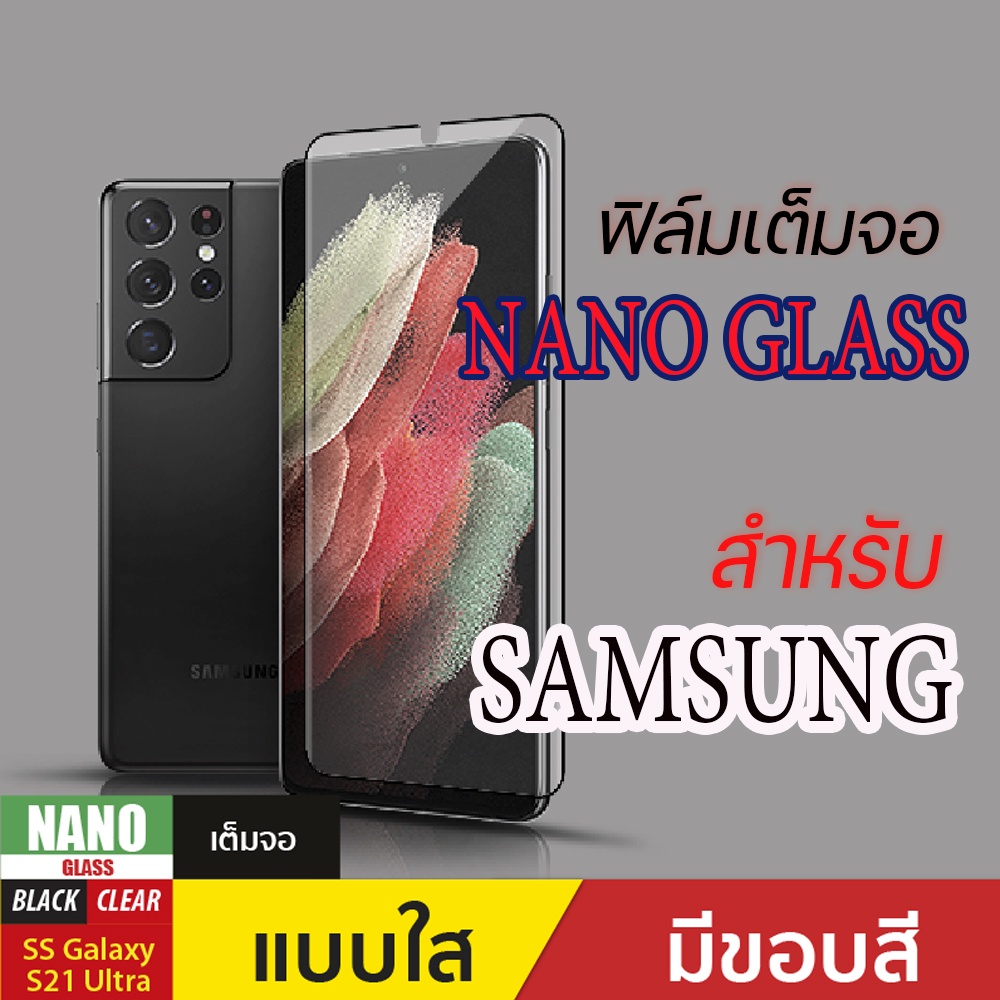 ฟิล์มกรอยเต็มจอ Gorilla Nano Glass  สำหรับ SamSung