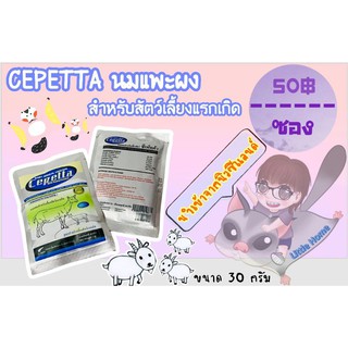 CEPETTA นมแพะผงสำหรับสัตว์เลี้ยงแรกเกิด