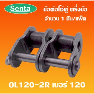 OL120-2R ข้อต่อโซ่ครึ่งข้อ โซ่คู่ ข้อต่อโซ่คู่เบอร์ 120 (OFFSET LINK) ข้อต่อโซ่คู่ครึ่งข้อ OL 120-2R ข้อต่อโซ่ OL120 2R