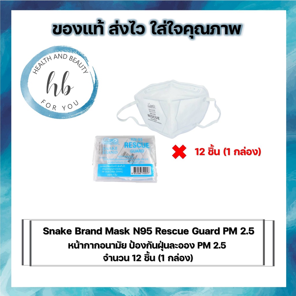 Snake Brand Mask N95 Rescue Guard PM 2.5 หน้ากากอนามัย ป้องกันฝุ่นพิษ PM 2.5 เเบบไม่มีวาล์ว จำนวน 12 ชิ้น (1 กล่อง)