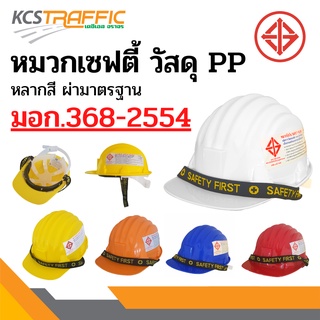 หมวกเซฟตี้ วัสดุ PP(Polypropylene)