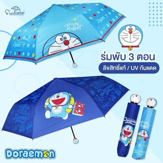 ☂ร่มโดเรม่อน Doraemon / ร่มโดราเอมอน ร่มพับ3ตอน  ด้านจับโดเรม่อน ☔ ลิขสิทธิ์แท้ 100%