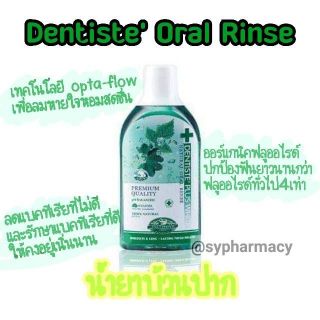 DENTISTE น้ำยาบ้วนปากขนาด100,200,450ML