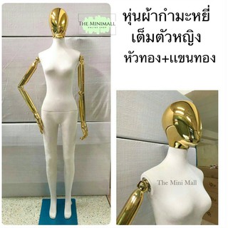 หุ่นโชว์เสื้อผ้า ผู้หญิง ผู้ชาย หุ่นโชว์ ตรงปกมือ1 หุ่นผ้าเต็มตัว หุ่นพรีเมียม หุ่นโชว์มีแขน หุ่นนายแบบ หุ่น theminimall