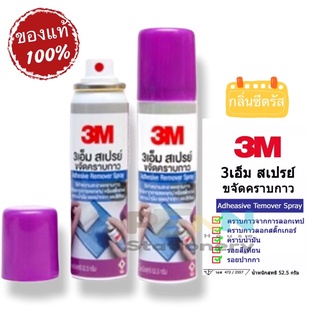 3M สเปรย์ขจัดคราบกาว Adhesive Remover Spray 52.5g ราคา/1ขวด