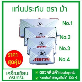 แท่นประทับ น้ำเงิน / ดำ /แดง ขนาด No.1/ No.2/No.3/No.4 ตราม้า ราคาถูก